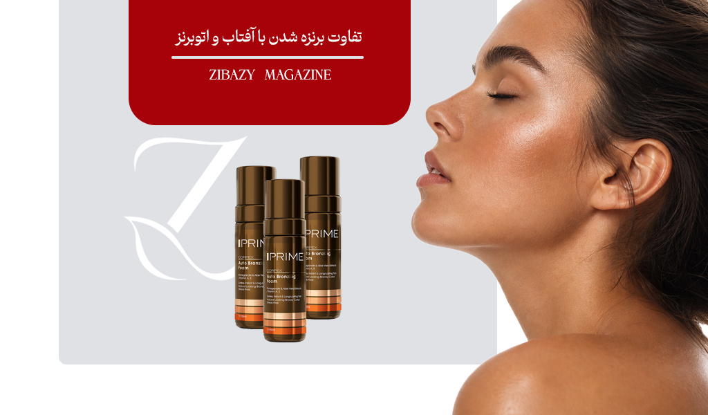 برنزه شدن چگونه اتفاق می‌افتد؟ تفاوت علمی برنزه شدن با آفتاب و اتوبرنزه