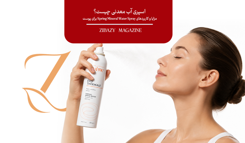 اسپری آب معدنی چیست؟ مزایا و کاربردهای Spring Mineral Water Spray برای پوست