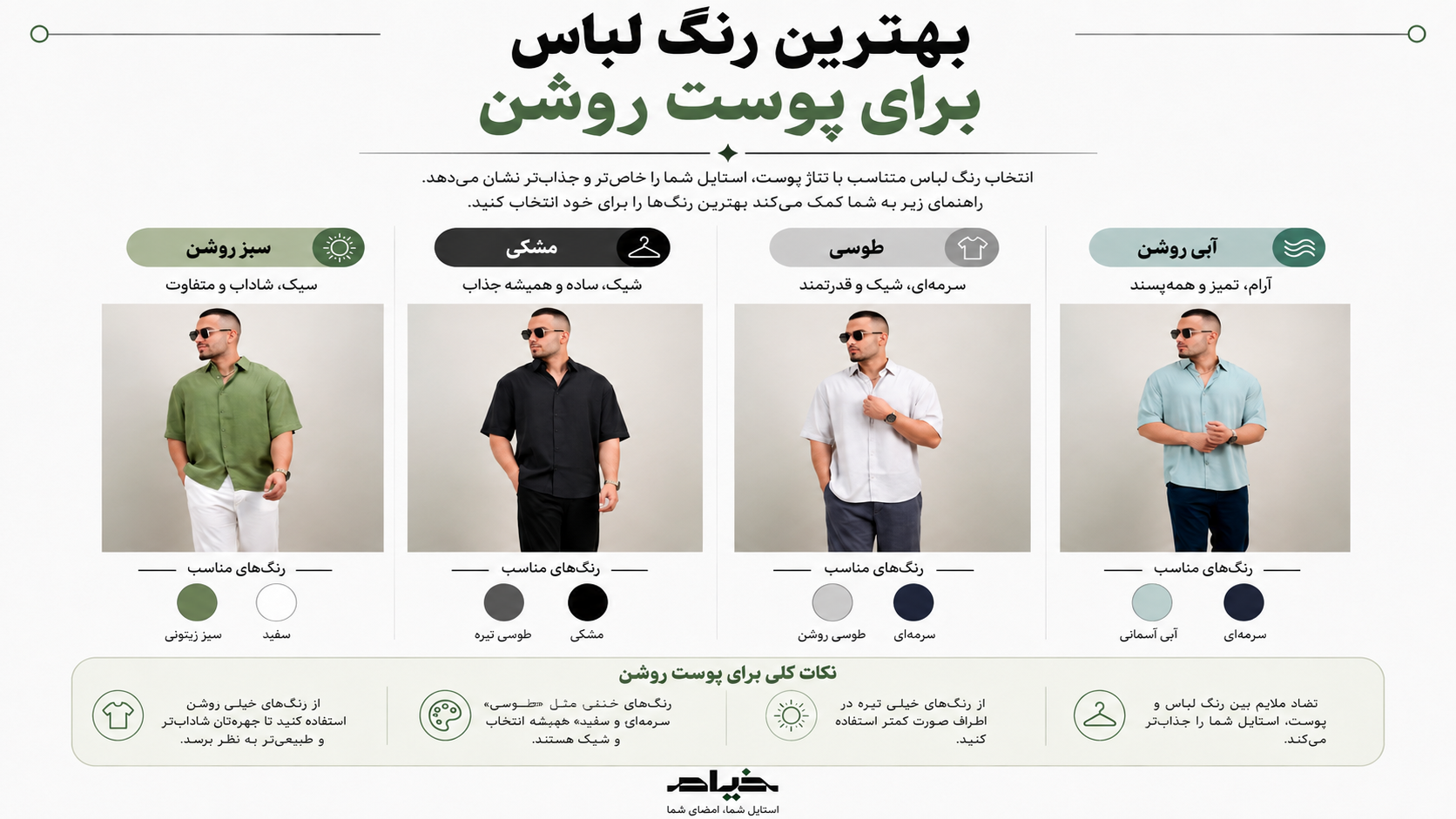 چه رنگ لباس‌هایی برای پوست روشن مناسب است؟