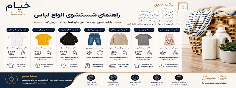 راهنمای شستشوی انواع لباس؛ چطور از لباسها بهتر مراقبت کنیم؟