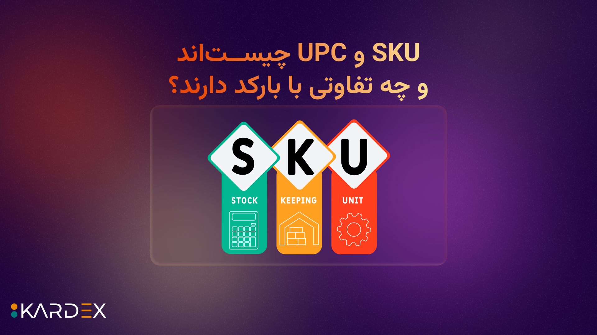 SKU و UPC چیست‌اند و چه تفاوتی با بارکد دارند؟