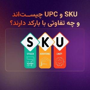 SKU و UPC چیست‌اند و چه تفاوتی با بارکد دارند؟