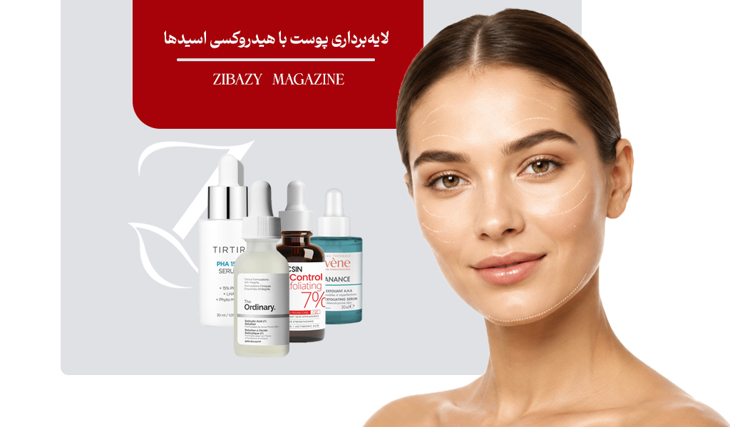 انواع هیدروکسی اسیدها در لایه‌برداری پوست