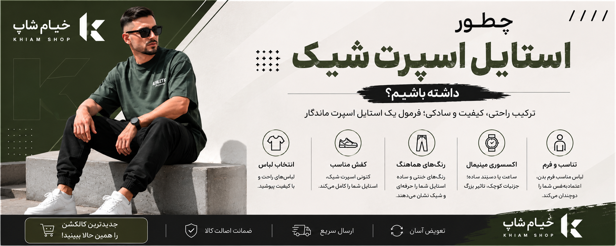 چطور یک استایل اسپرت شیک داشته باشیم؟