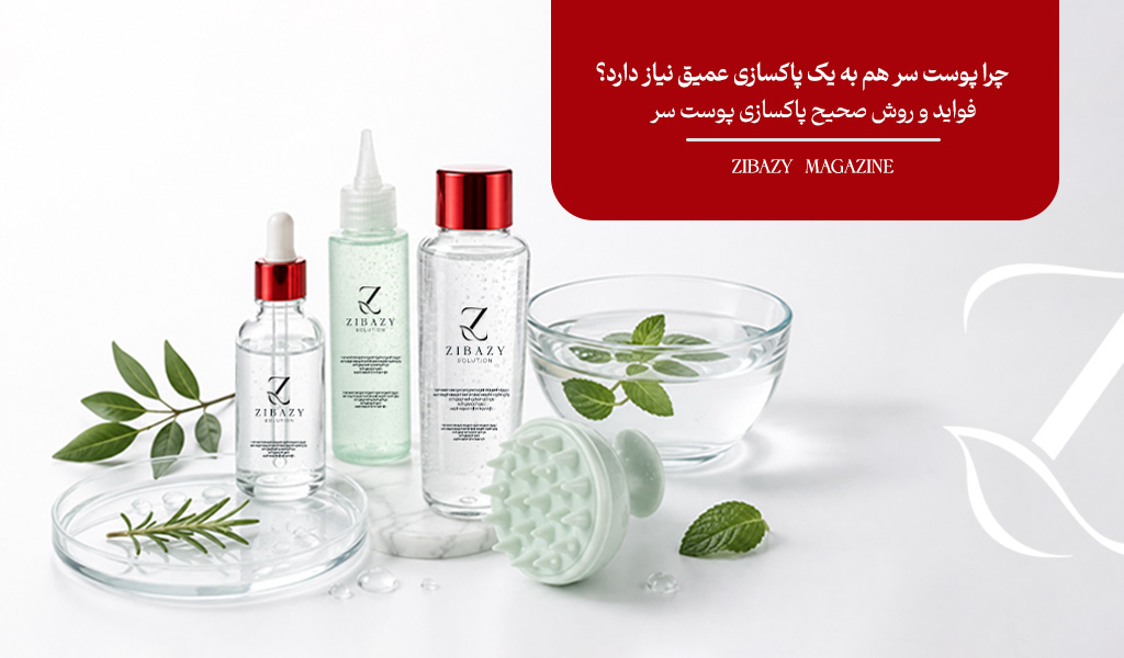 پاکسازی پوست کف سر و اسکالپ؛ فواید و روش صحیح پاکسازی پوست سر