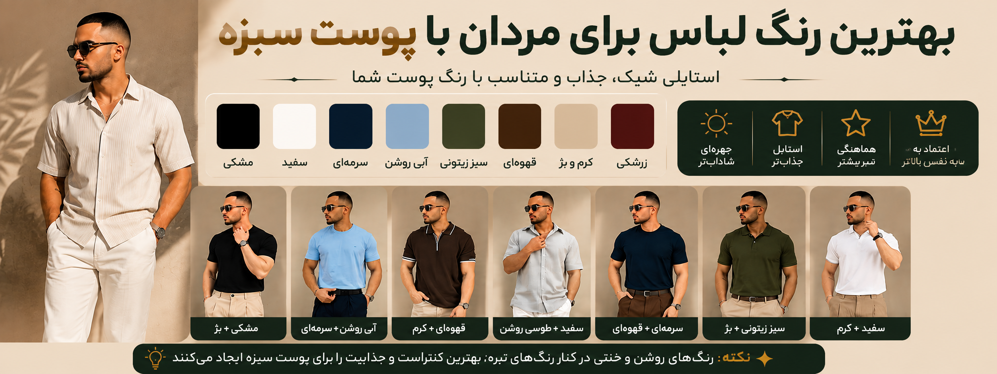 چه رنگ لباس‌هایی برای آقایان با پوست سبزه مناسب است؟