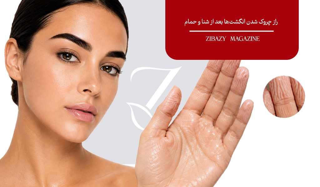 راز چروک شدن انگشت‌ها بعد از شنا و حمام