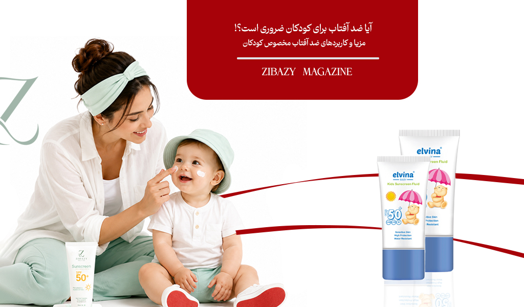 ضد آفتاب کودک؛ از چه سنی و چگونه از پوست کودک محافظت کنیم؟