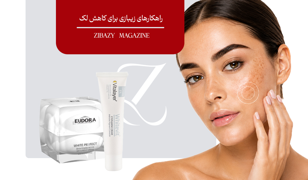 لک‌های پوستی چرا ایجاد می‌شوند و چگونه آن‌ها را کمرنگ کنیم؟ راهکارهای زیبازی برای کاهش لک