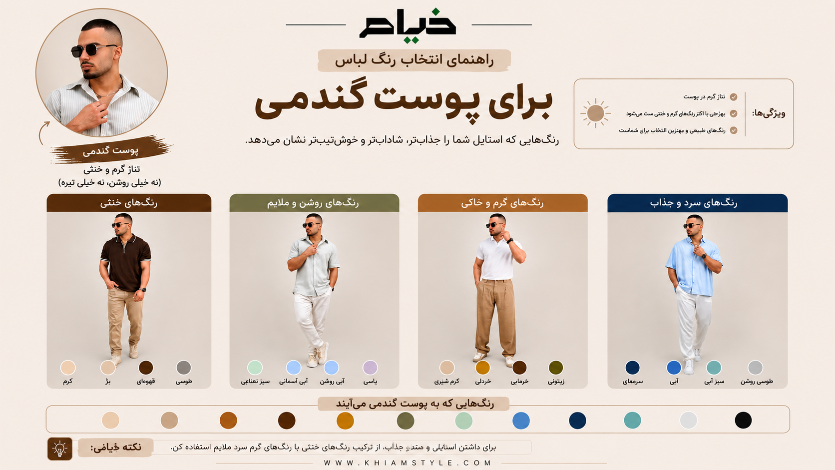 بهترین رنگ لباس برای آقایون با پوست گندمی مناسب است؟