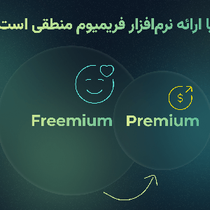ارائه نسخه رایگان چه کمکی به کسب‌وکار‌ها می‌کند؟