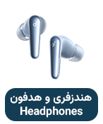 هندز فری و هدفون