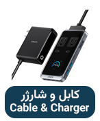 کابل و شارژر